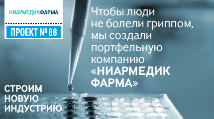 Портфельная компания РОСНАНО ООО «НИАРМЕДИК ФАРМА»